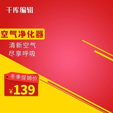 红色黄色冬季大促销电商促销电器直通