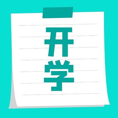 开学便签绿色卡通公众号次图
