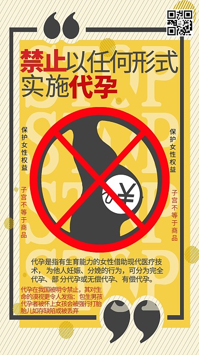 禁止代孕非法代孕黄色系简约海报