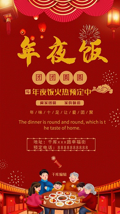 年夜饭红色喜庆海报