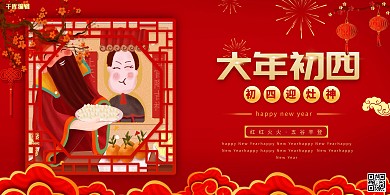 大年初四灶神红色创意展板