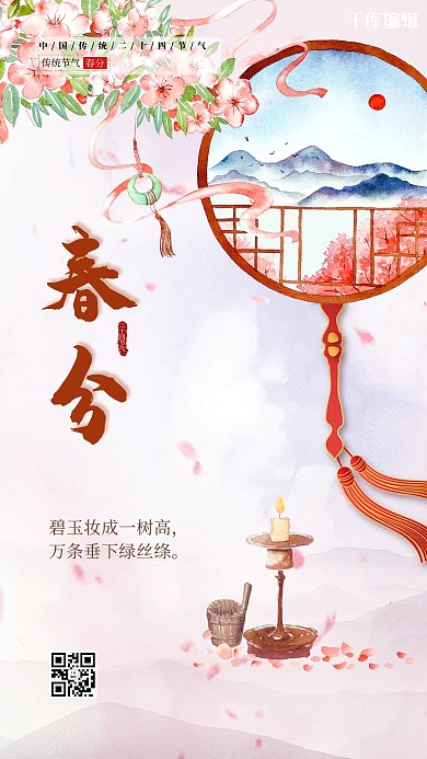 春分扇子粉色创意海报