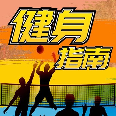 健身指南