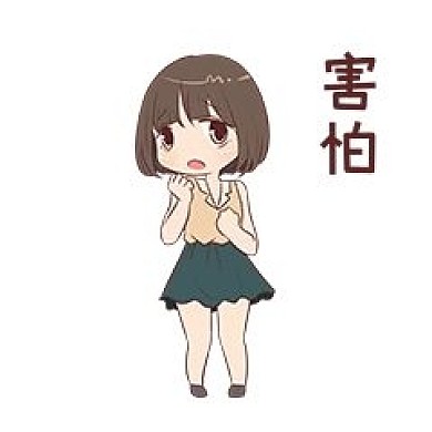女生害怕表情包