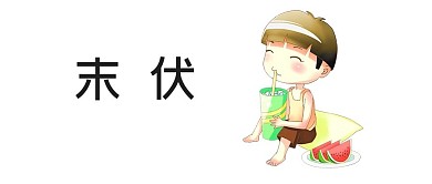 三伏天末伏卡通简约公众号首图