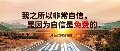 励志鸡汤马路山黄色简约公众号首图