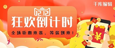 狂欢倒计时红包橙色扁平风公众