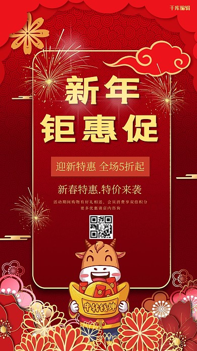 促销新年钜惠红色创意海报