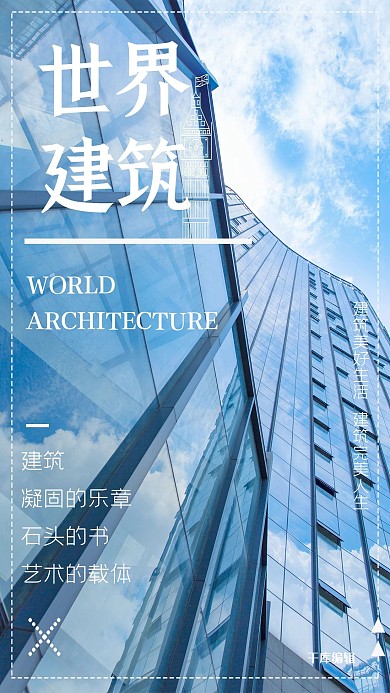 世界建筑简约海报