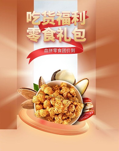 美食零食橘色简约立体电商