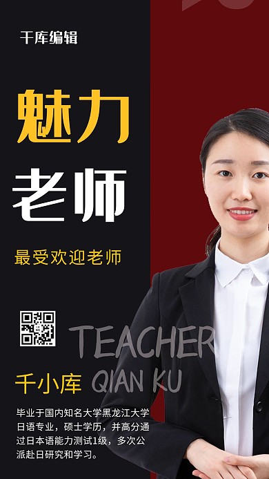 导师风采摄影图黑色商务风手机海报