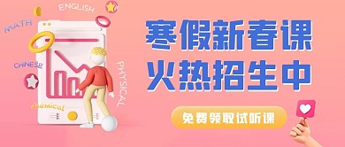 寒假新春课教育培训粉色渐变立体c4d公众号首图