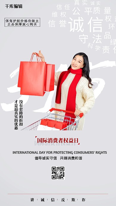 315国际消费者权益日海报
