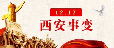 西安事变公众号首图
