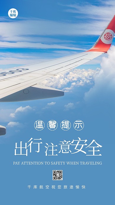 温馨提示飞机蓝色创意海报
