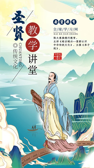圣贤教学国潮古人山青色国潮海报