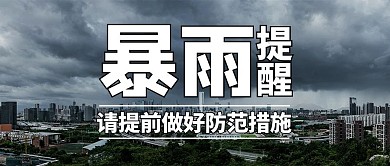 暴雨提醒摄影风暴雨白色摄影风公众号首图
