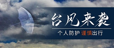 台风来袭谨慎出行彩色简约公众号首图
