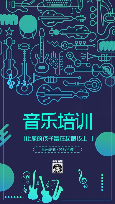 时尚大气儿童音乐培训招生海报