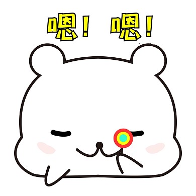 嗯嗯开心吃糖表情包