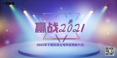 2021公司年会舞台展板
