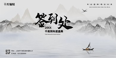 年会签到处白色水墨风展板