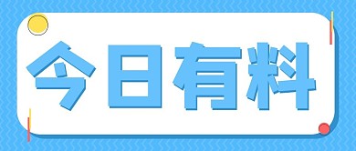 今日有料简约大字今日有料 蓝色简约公众号首图