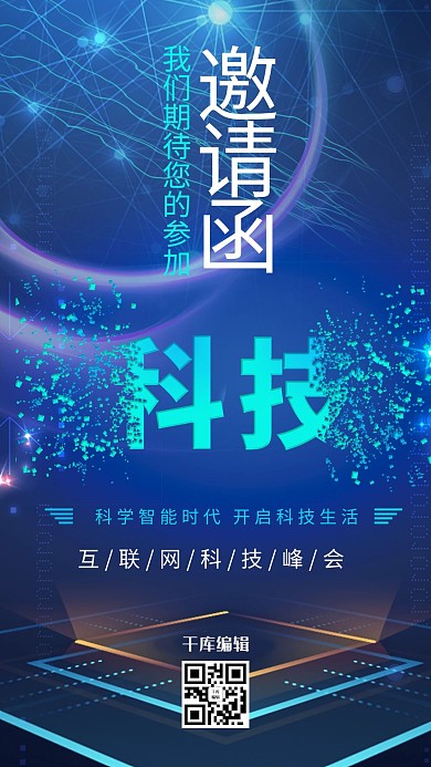 邀请函蓝色互联网会议海报