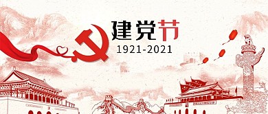 简约71建党节公众号用图