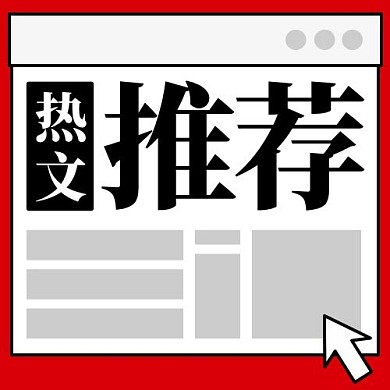 热文推荐几何黑色简约公众号次图