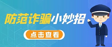 预防诈骗小妙招蓝色手绘简约公众号首图