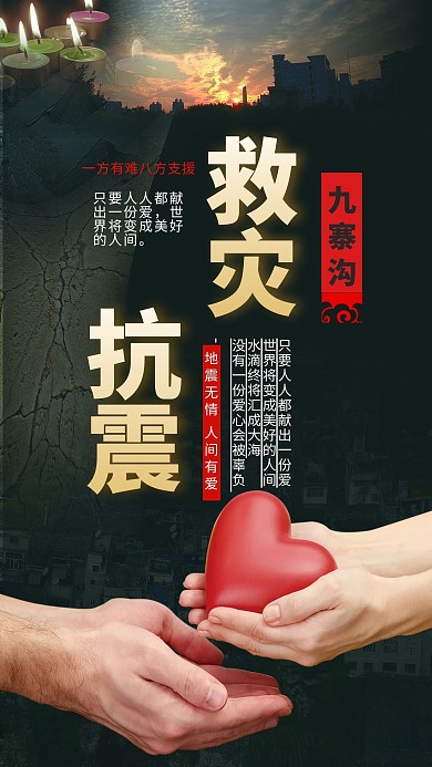 千库原创汶川地震八方支援海报
