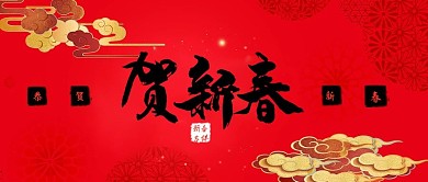 贺新春彩云红色中国风公众号首图