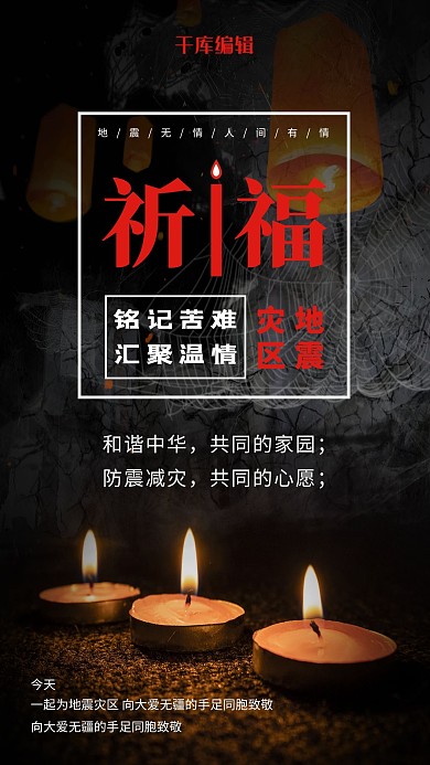 祈福地震抗震救灾公益海报