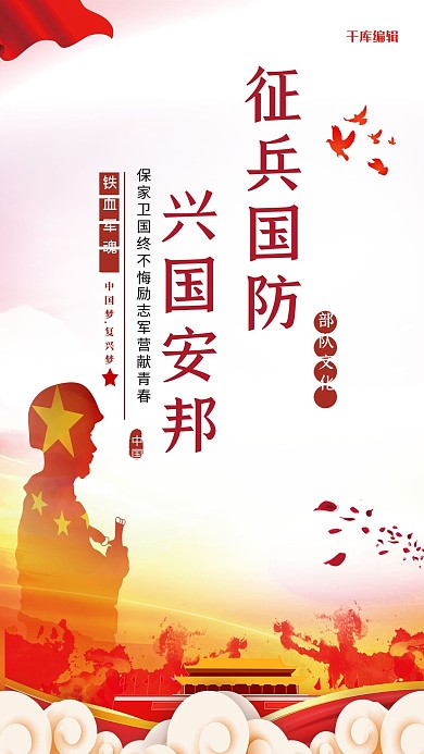 征兵国防军人红色党建风海报