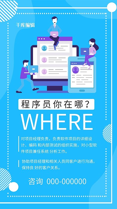程序员你在哪招聘海报