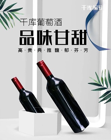 饮品红酒白色简约电商banner