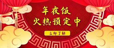 年夜饭火热预定中灯笼红色简约公众号首图