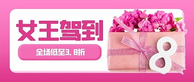 女王驾到鲜花粉色3d公众号首图