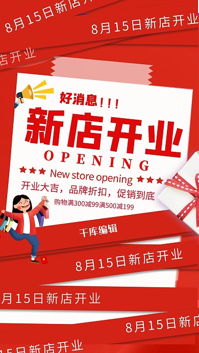 新店开业红色创意海报