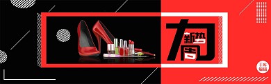 千库原创红黑经典搭配化妆品新势力周淘
