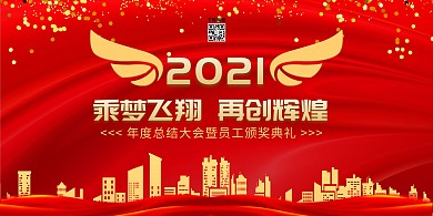 新年年会再创辉煌红金色简约展板