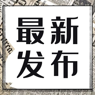 最新发布新闻通知黑白简约公众号次图