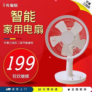 智能电器电器风扇红色简约电商主图