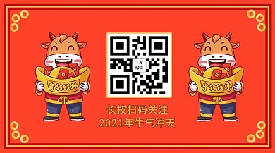 红色牛年中国风公众号二维码