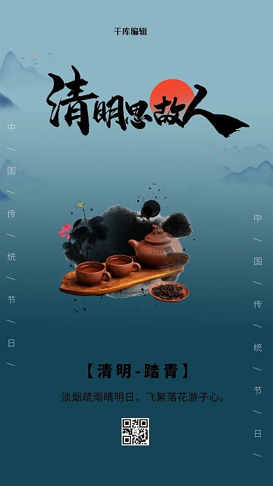 清明节思故人蓝色中国风海报