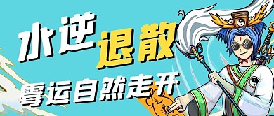 水逆退散道长蓝色手绘公众号首图