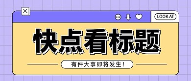 大字吸睛简约风大字紫色简约风公众号首图