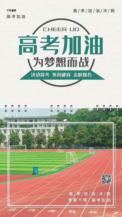 高考加油校园绿色简约海报