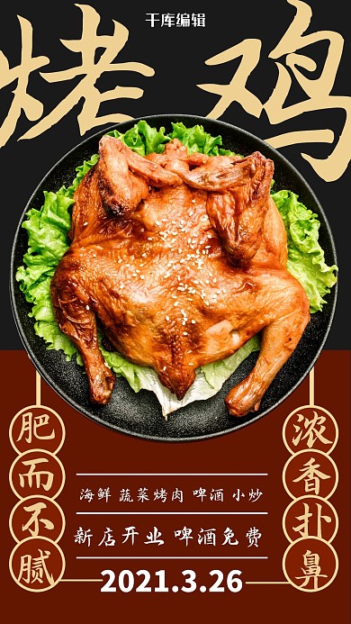 夜宵烧鸡烧烤黑色中国风海报